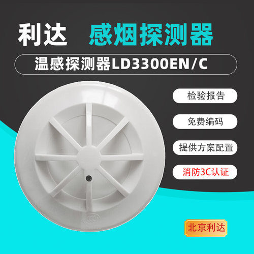 利达LD3300EN感温探测器LD3300G