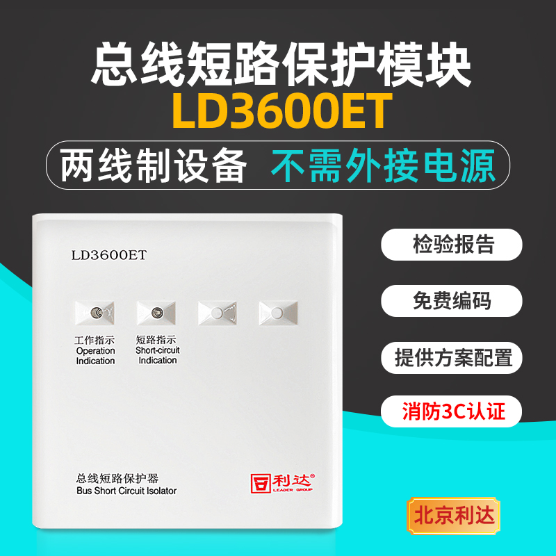 北京利达隔离模块LD3600ET  总线短路保护器LD3600ED  总