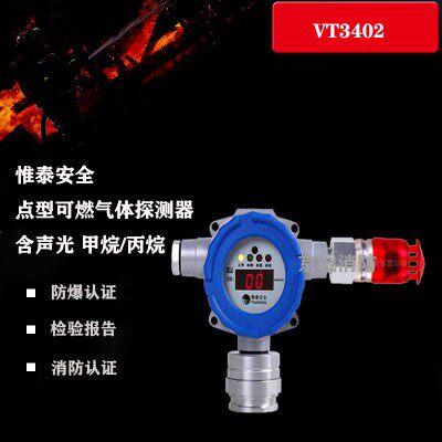 VT3402可燃气体探测器