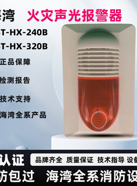 海湾编码型HX-240B声光报警器HX320B二线声光讯响器原装品质保证