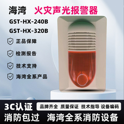 海湾声光报警器HX240B/HX320B