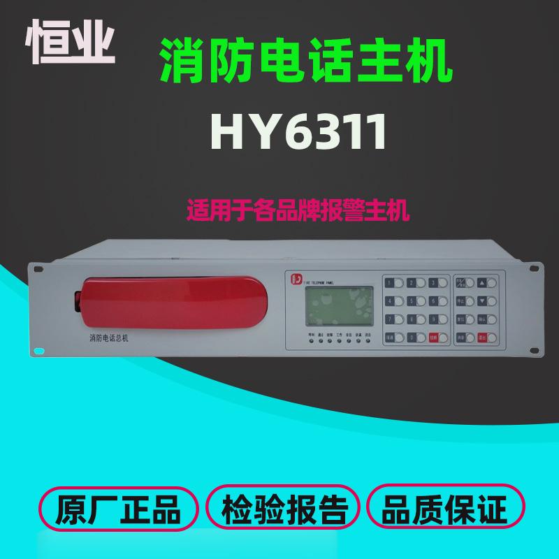 恒业利达消防电话主机HY6311消防电话总机HY5716B消防分机正品