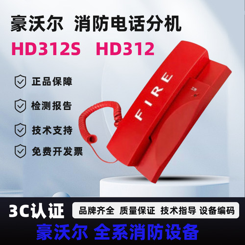 豪沃尔HD312/312S消防电话分机