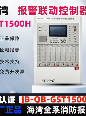 海湾消防报警主机JB-QB-GST1500H火灾报警控制器/消防联动控制器