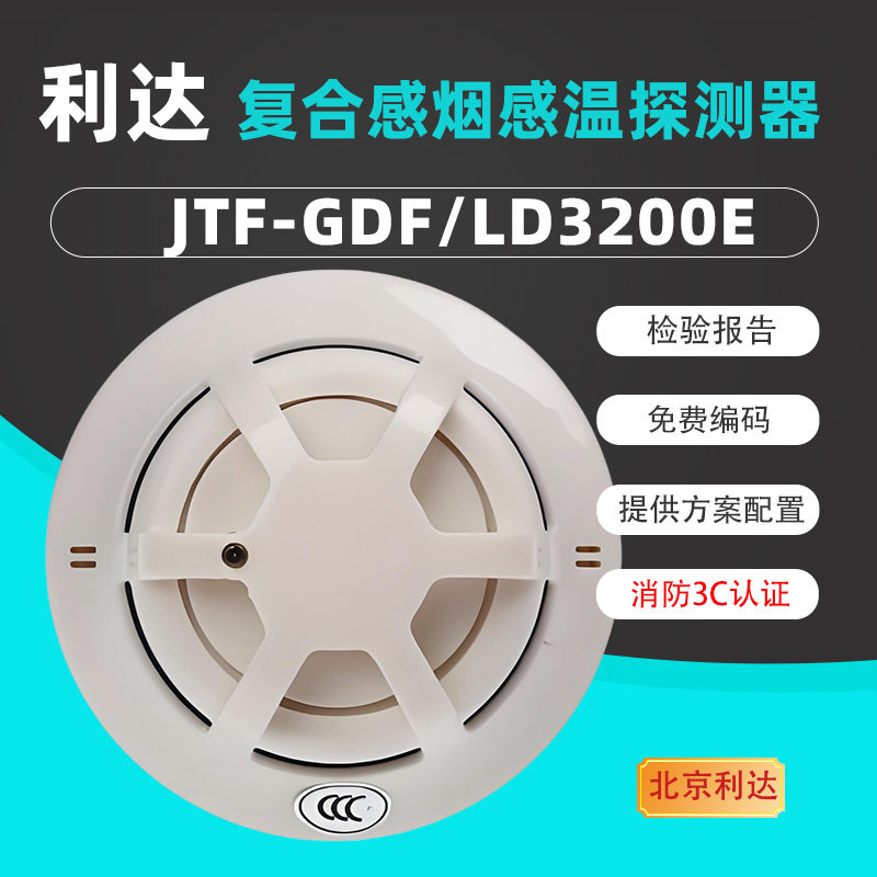 利达LD3200E复合烟感探测器正品