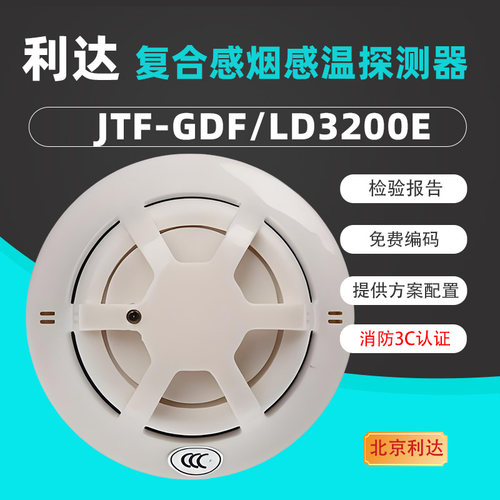 利达LD3200E复合烟感探测器正品