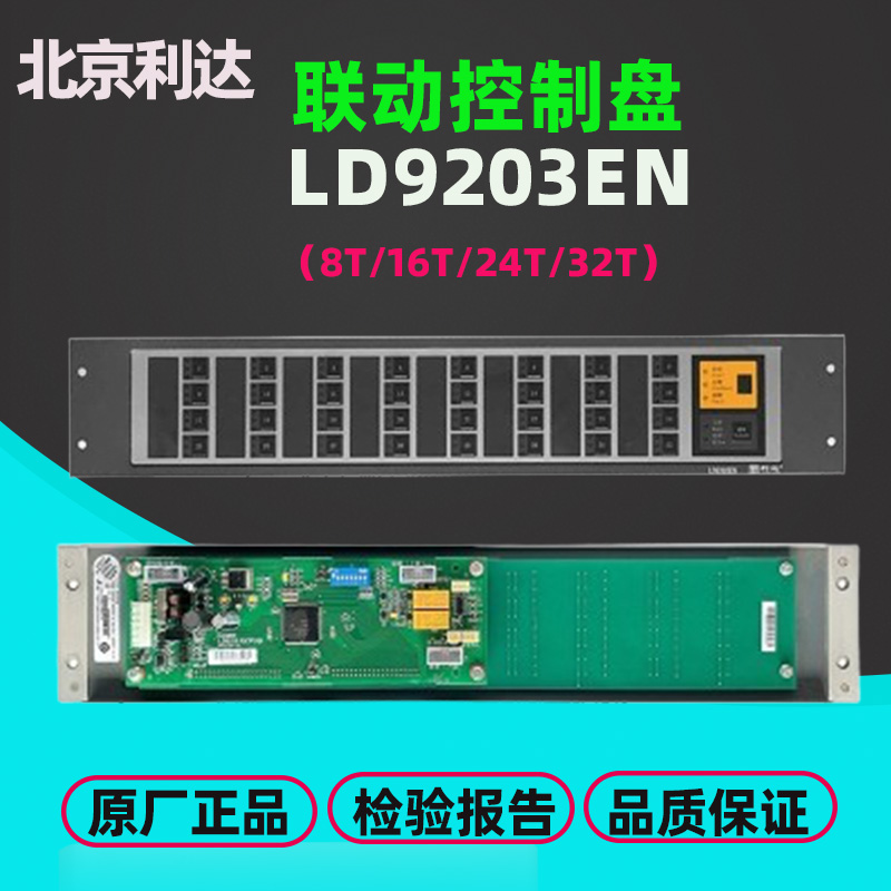 北京利达LD9203EN-32C联动控制LD9203EN-32T路消防多线控制盘