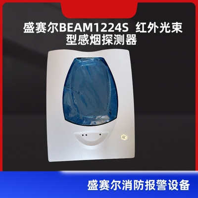 BEAM1224S盛赛尔红外感烟探测器