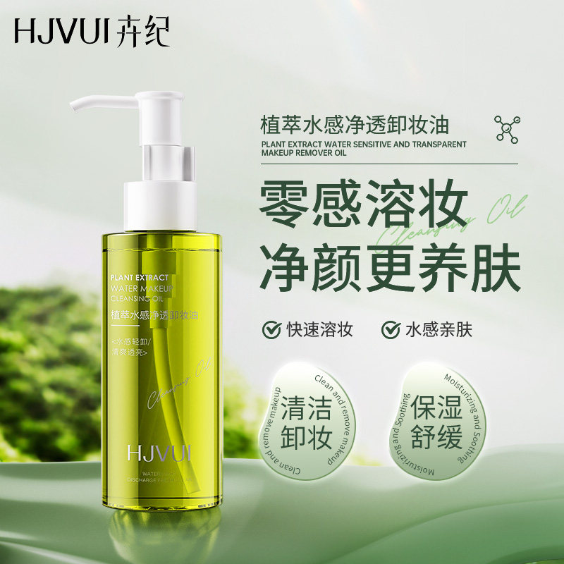 卉纪植萃水感净透卸妆油洁净亲肤