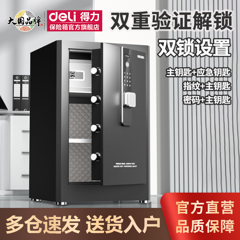 得力保险柜双锁双认证解锁指纹密码双钥匙办公家用45/60/80cm密码保管箱全钢防盗中小型保险箱家用2025年新款