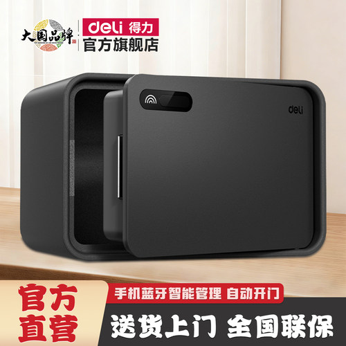 得力家用小型保险箱新款蓝牙解锁