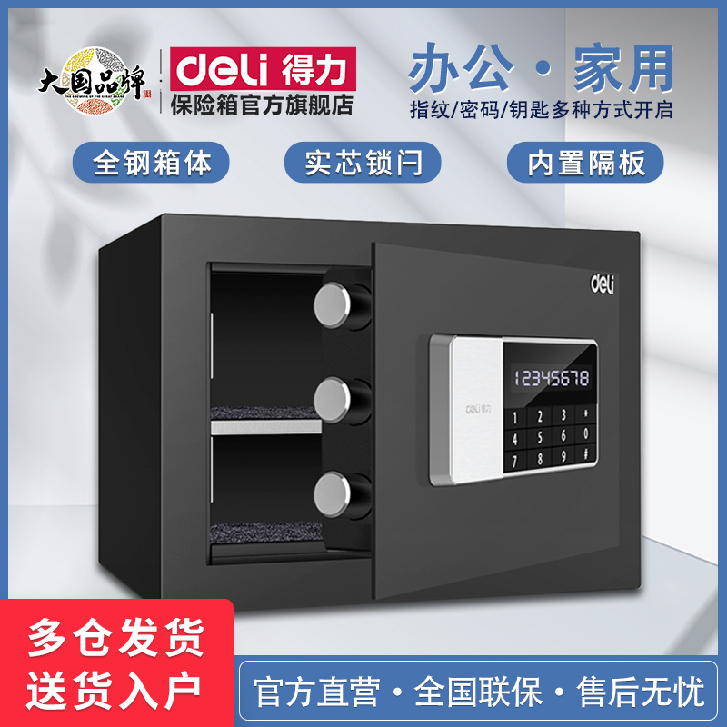 得力92619保险柜家用小型床头柜保险箱防盗防撬入柜入墙保险柜箱家用小保险箱迷你办公室装隐形入墙箱高25cm