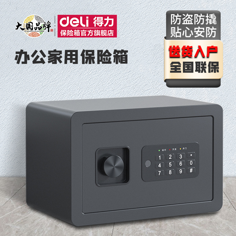 得力小型家用保险柜迷你保险箱办公指纹识别电子密码钥匙防盗保管箱床头柜隐形入墙衣柜防盗2024WiFi新款