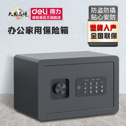 得力小型家用保险柜迷你保险箱办公指纹识别电子密码钥匙防盗保管箱床头柜隐形入墙衣柜防盗2025WiFi新款