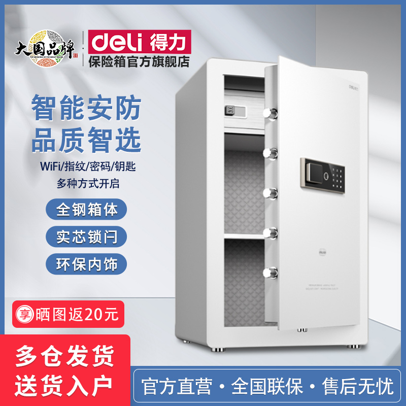 得力保险箱小型家用办公室指纹密码智能45/60/80CM保管箱电子床头柜中大型入墙入柜宾馆2024年新款全钢保险柜