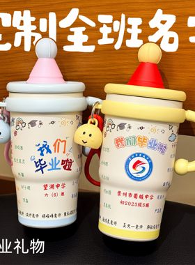 毕业礼物送全班礼品高中初中六年级纪念保温杯送同学杯子定制名字