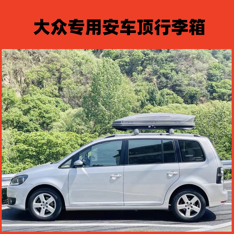 大众途安车顶行李箱车顶架帕萨特车载旅行箱桑塔纳车载行李箱朗行
