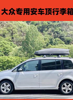 大众途安车顶行李箱车顶架帕萨特车载旅行箱桑塔纳车载行李箱朗行