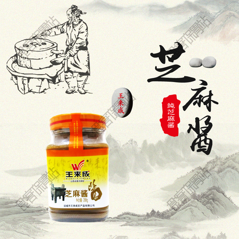 山西运城288g纯香芝麻酱王来成