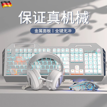 德国真机械键盘鼠标套装青轴茶轴游戏电竞专用有线无线耳机三件套