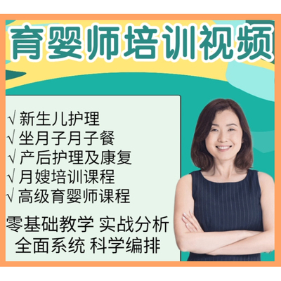 月嫂育婴师育儿培训视频课程母婴新生儿护理坐月子餐产妇康复教程