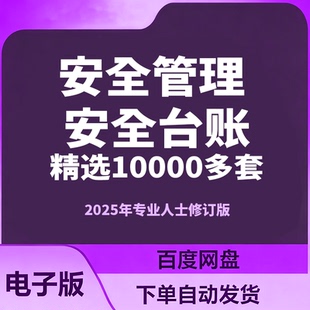 企业标准化安全生产管理制度全套台账资料材应急预案责任制电子版