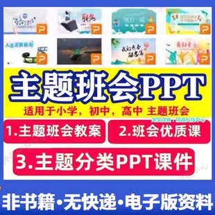 主题班会PPT课件教案优质小学初中高中班主任工作资料课件大礼包