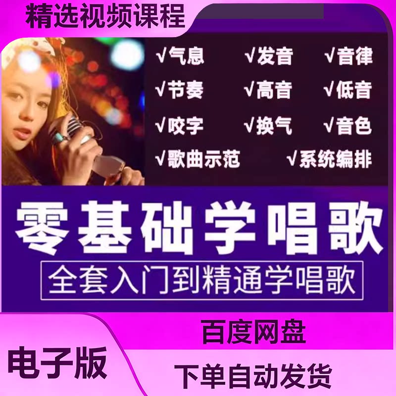 2025学唱歌零基础入门教程全套课程声乐自学五音不全教学音乐视频