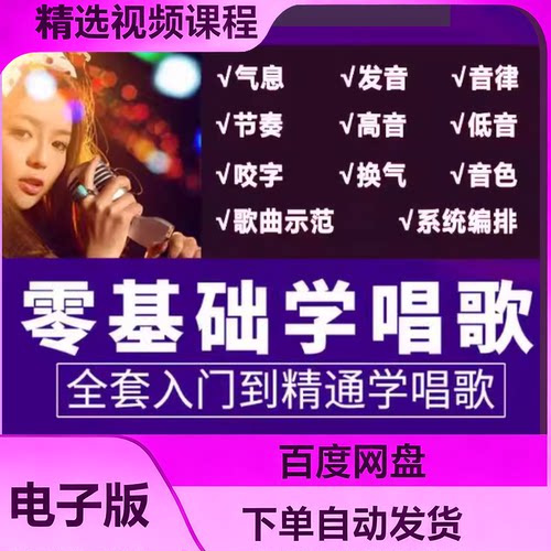 2025学唱歌零基础入门教程全套课程声乐自学五音不全教学音乐视频
