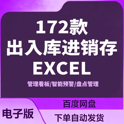 进销存出入库管理系统仓库存Excel表格模板账本看板盘点电子版