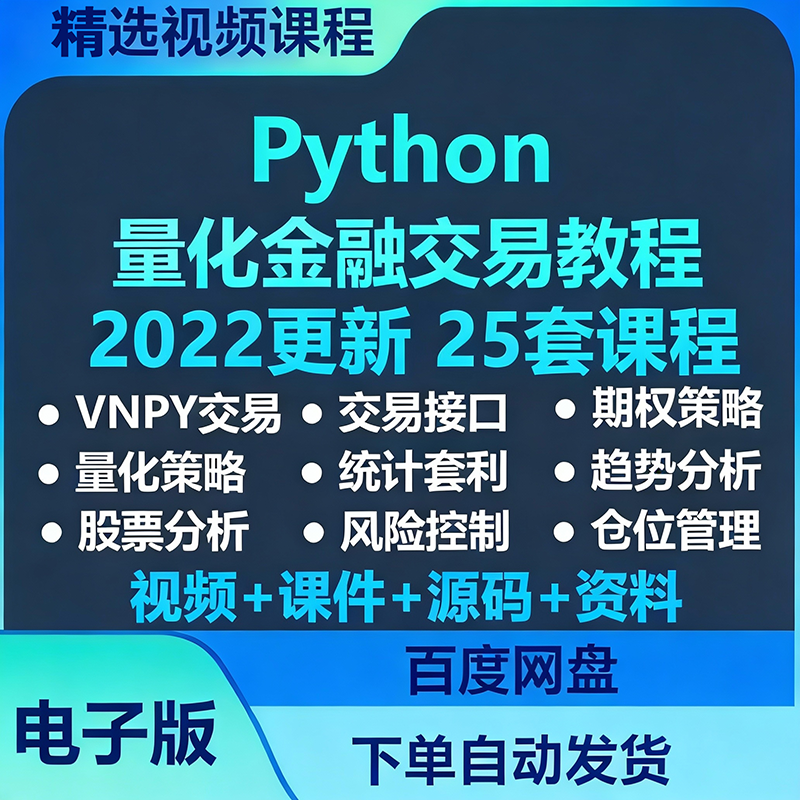 分析股票外汇策略程python量化金融课程数据序化投资交易视频教程,商务/设计服务,设计素材/源文件,淘宝优惠券,粉丝福利购,淘宝优惠卷