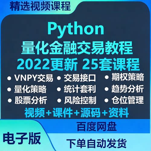 分析股票外汇策略程python量化金融课程数据序化投资交易视频教程
