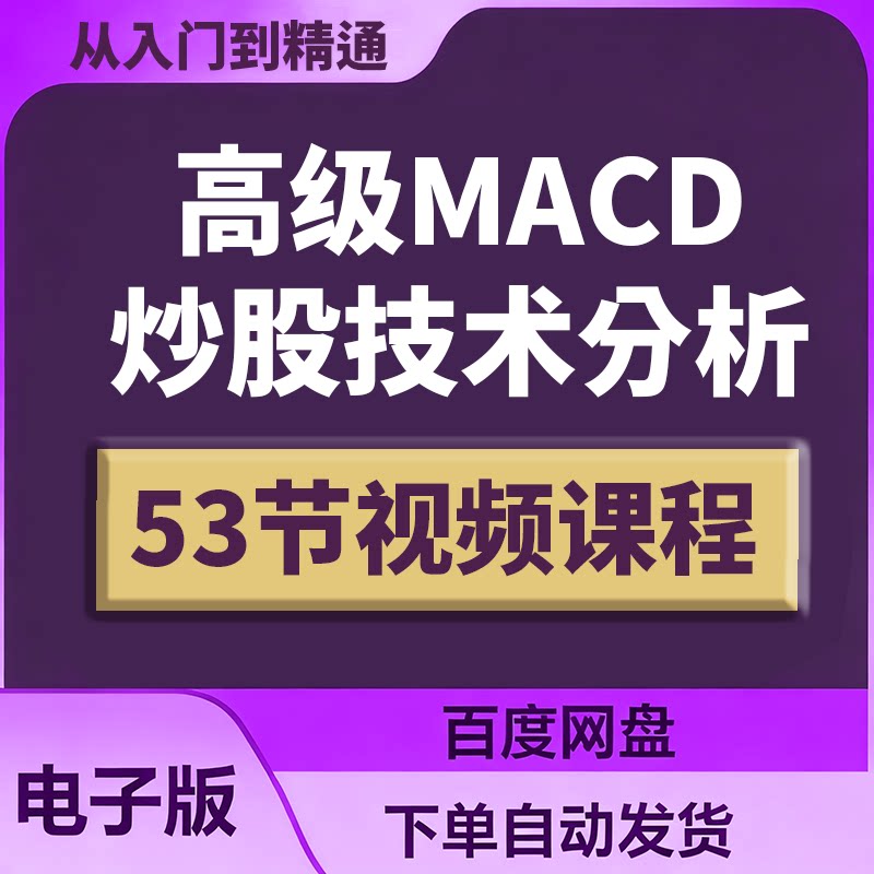 MACD高级炒股技术分析 股票技术分析教程 MACD指标炒股视频教程