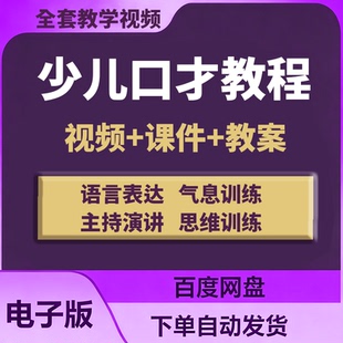 少儿口才培训ppt课程小主持人儿童播音演讲训练视频教程教案课件