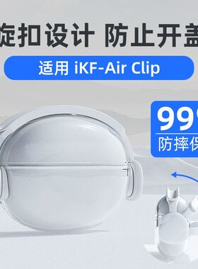 适用iKF-Air Clip保护套可旋转独特耳机造型高透TPU保护套