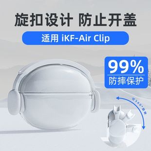 适用iKF-Air Clip保护套可旋转独特耳机造型高透TPU保护套