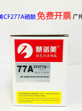 慧诺美77A硒鼓黑色M429M405M305M429M329M407dnM431f粉盒CF277A