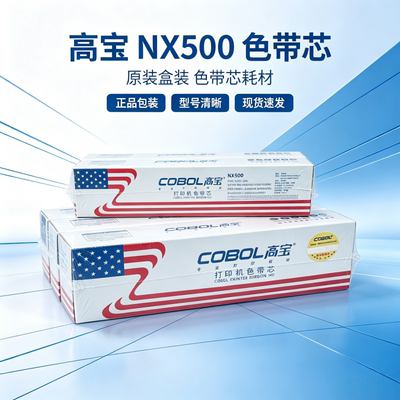 高宝NX500色带芯实达BP系列