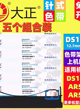 大正DS1830/80D-7色带架AR520 AX310 DELI DL630针式打印色带盒