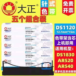80D DL630针式 7色带架AR520 DELI 打印色带盒 AX310 大正DS1830