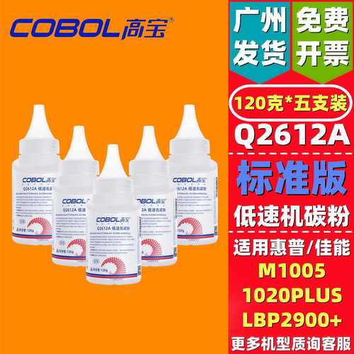 高宝Q2612A碳粉适用惠普HP1020