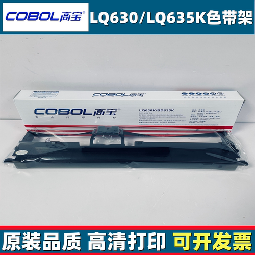 高宝针式打印机色带LQ630K