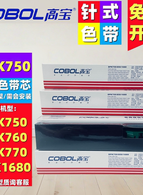 cobol高宝DPK750/850/1680色带芯 适用富士通DPK760 770E 2780K