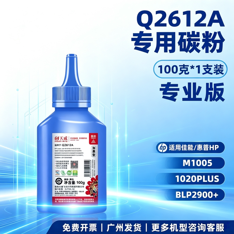 天威碳粉Q2612A 12A 加黑型适合惠普HP1010 1020 1022 3050 M1005