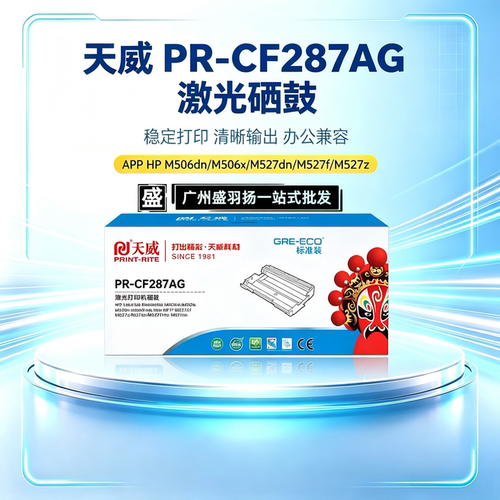 天威PR-CF287AG硒鼓惠普CF287A
