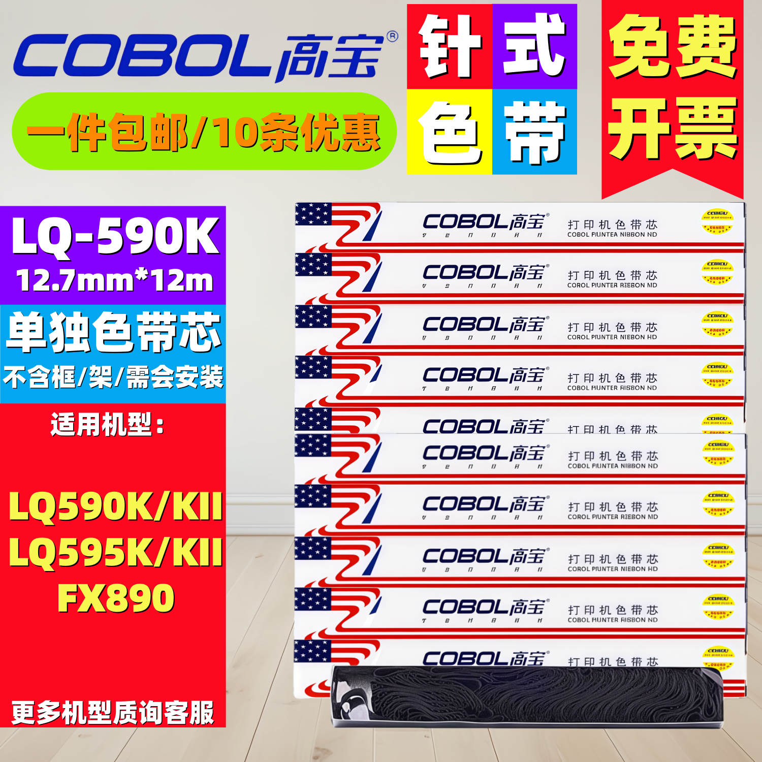 高宝LQ590K/FX890色带芯