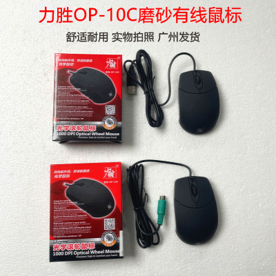 力胜op-10c有线磨砂usb光电鼠标