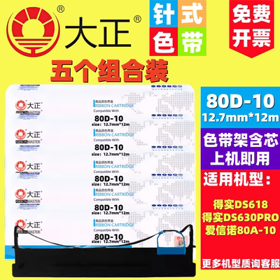 大正AR500PRO色带架适用得实