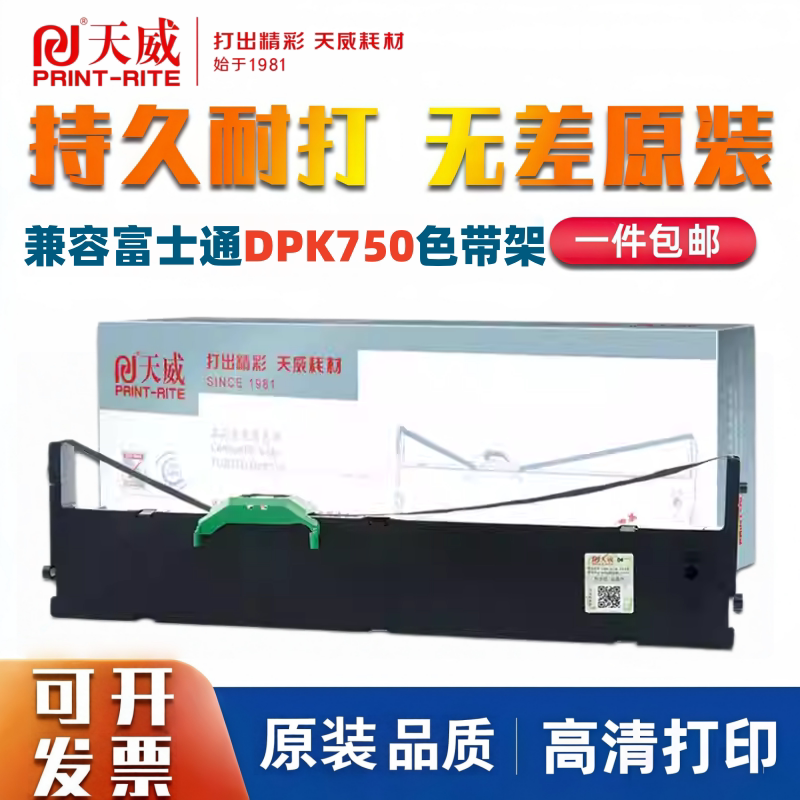 天威适用于富士通DPK750/DPK760/DPK770/FR750B色带架 芯现货