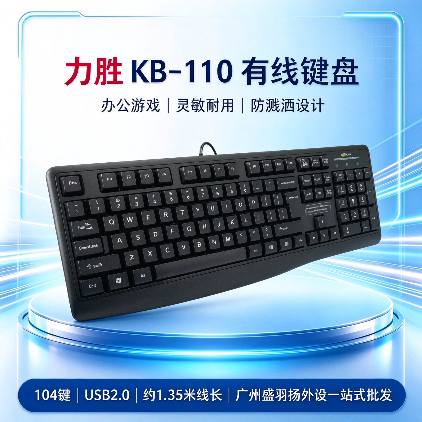 力胜KB-110有线USB电脑笔记本防水办公游戏时尚P/2圆口键盘104键